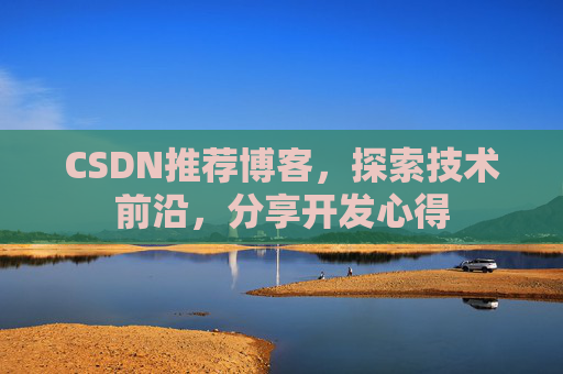 CSDN推荐博客，探索技术前沿，分享开发心得