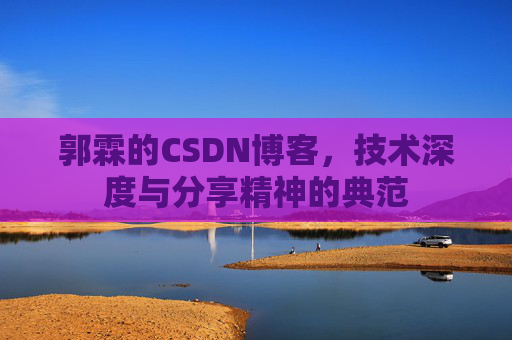 郭霖的CSDN博客，技术深度与分享精神的典范