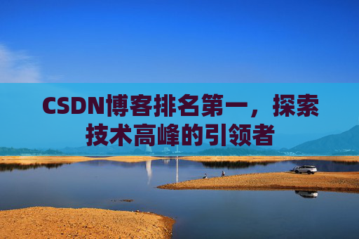 CSDN博客排名第一，探索技术高峰的引领者