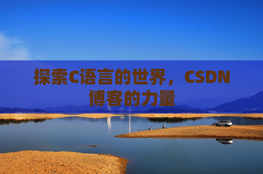 探索C语言的世界，CSDN博客的力量