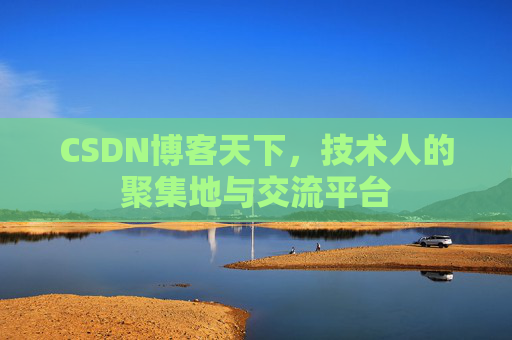 CSDN博客天下，技术人的聚集地与交流平台