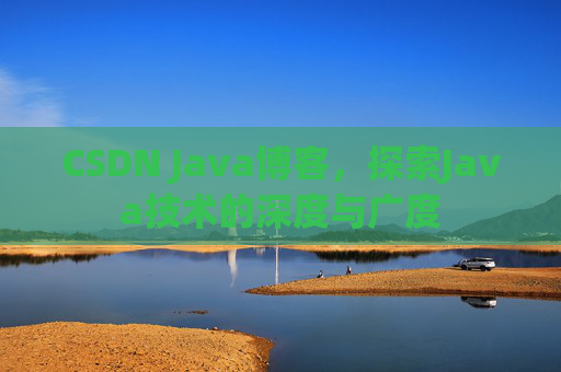 CSDN Java博客，探索Java技术的深度与广度
