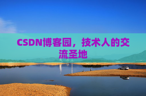 CSDN博客园，技术人的交流圣地