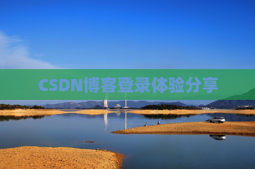 CSDN博客登录体验分享